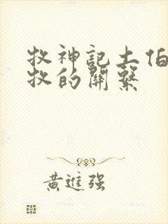 牧神记土伯和秦牧的关系