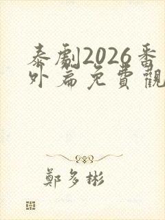 泰剧2026番外篇免费观看