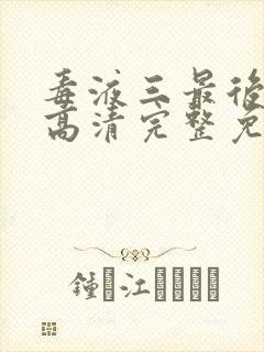 毒液三最后一舞高清完整免费播放