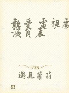 敢爱 电视剧 演员表