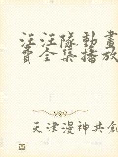 汪汪队动画片免费全集播放