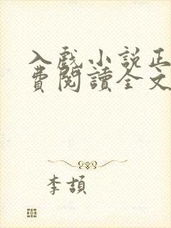 入戏小说正版免费阅读全文无弹窗