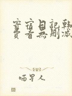 寄宿日记韩漫免费看无删减