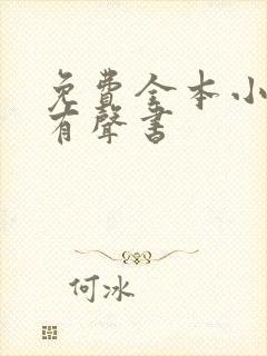 免费全本小说听有声书封面