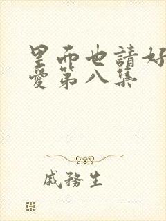 里面也请好好疼爱第八集