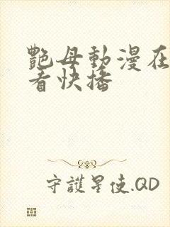 艳母动漫在线观看快播封面