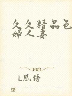 久久精品色妇少妇人妻