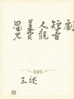 思美人短剧全集免费观看