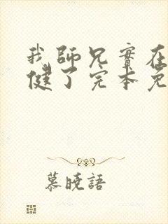 我师兄实在太稳健了完本免费阅读