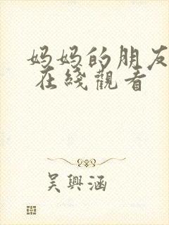 妈妈的朋友 3 在线观看