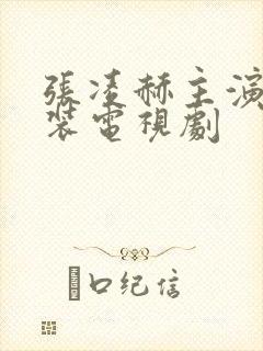 张凌赫主演的古装电视剧