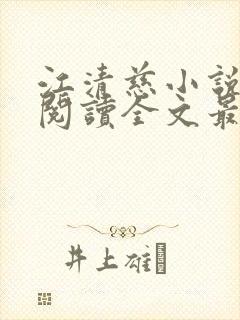 江清慈小说免费阅读全文最新章节