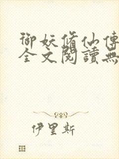 御妖修仙传小说全文阅读无弹窗