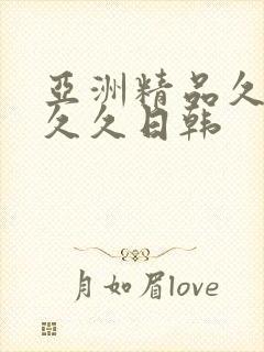 亚洲精品久久久久久日韩