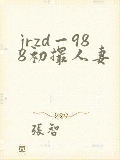 jrzd一988初撮人妻