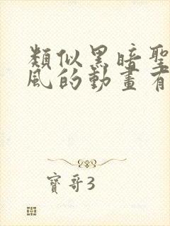 类似黑暗圣经画风的动画有哪些封面