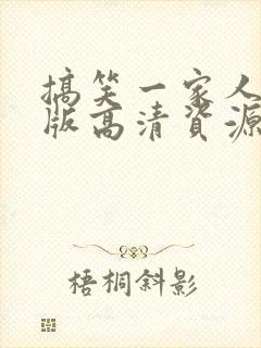 搞笑一家人国语版高清资源