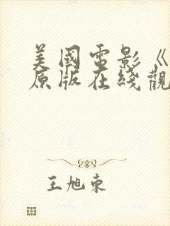 美国电影《怒》原版在线观看