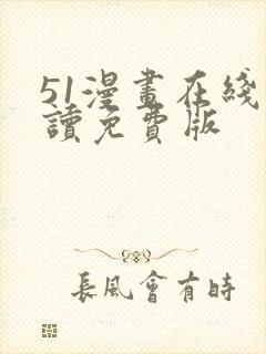 51漫画在线阅读免费版