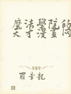 魔法学院的闪现天才漫画网站