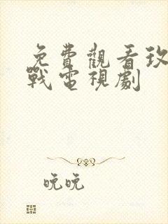 免费观看玫瑰之战电视剧