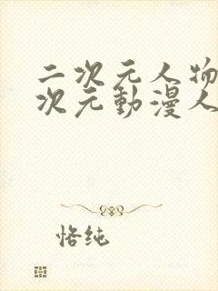 二次元人物涌二次元动漫人物免费网