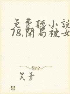 免费听小说重生78,开局被女知青退婚