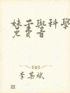 妹子与科学漫画免费看封面