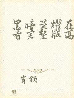 黑暗荣耀在线观看完整版高清