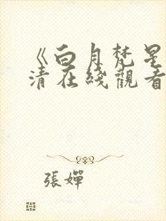 《白月梵星》高清在线观看星辰影院