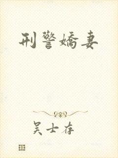 刑警娇妻