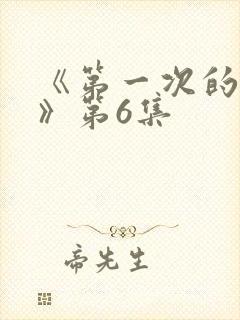 《第一次的人妻》第6集