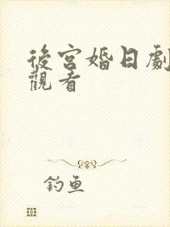后宫婚日剧在线观看