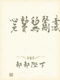 心动的声音漫画免费无删减封面