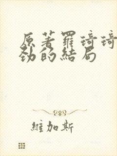 原著罗琦琦和陈劲的结局