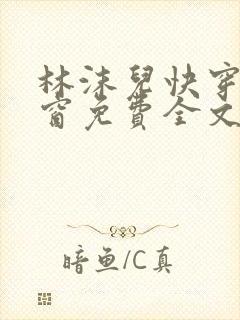 林沫儿快穿无弹窗免费全文阅读