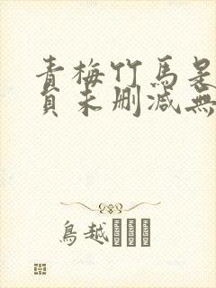 青梅竹马是消防员未删减无遮挡封面