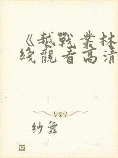 《越战丛林》在线观看高清