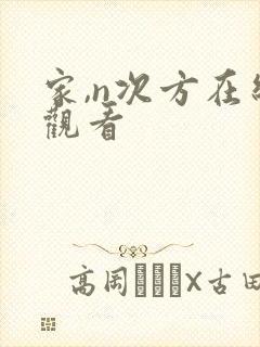 家,n次方在线观看