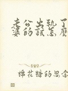 老公出轨了做老婆的该怎么办