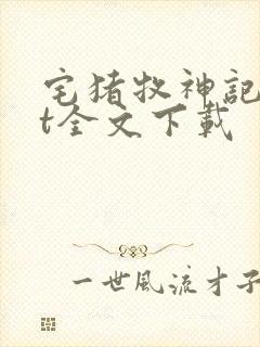 宅猪牧神记txt全文下载