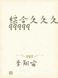 综合久久久久久99999