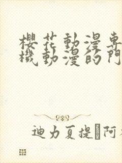 樱花动漫专注手机动漫的门户网站