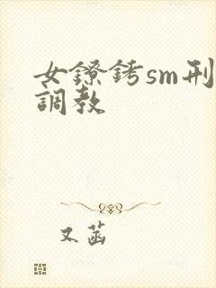 女镣铐sm刑房调教封面