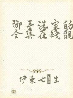 御手洗家的兄妹全集在线观看