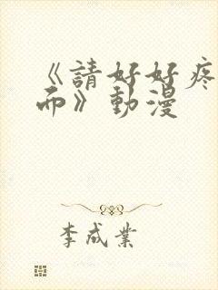 《请好好疼爱里面》动漫