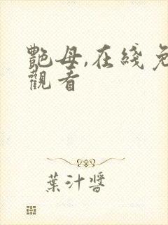 艳母,在线免费观看