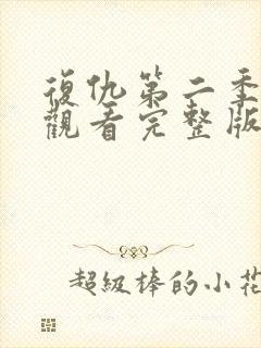 复仇第二季免费观看完整版高清