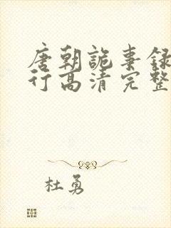 唐朝诡事录之西行高清完整