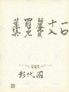 叶罗丽十一季全集免费入口封面